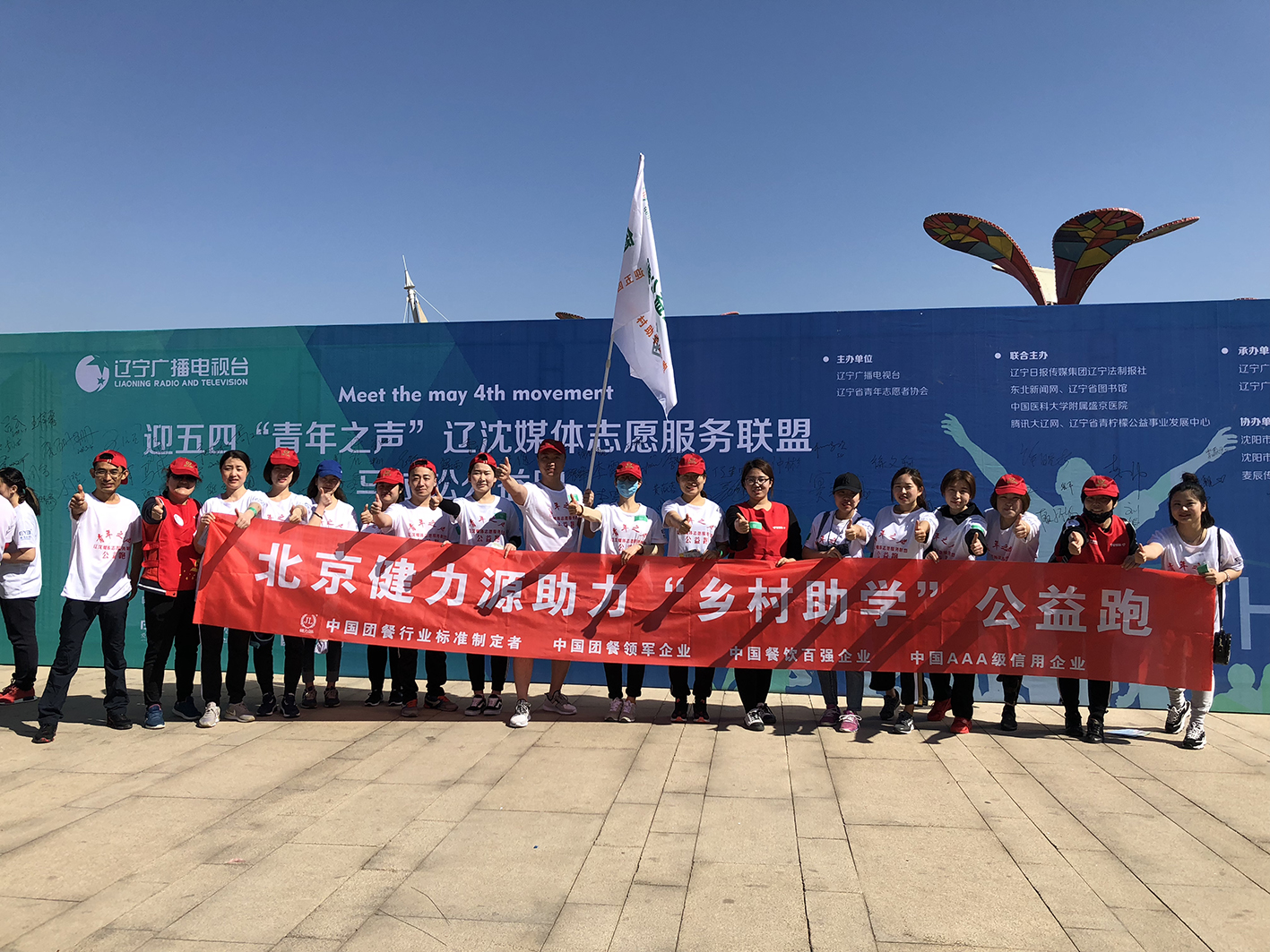 助力公益，為愛奔跑——沈陽大區助力五四青年節公益跑活動